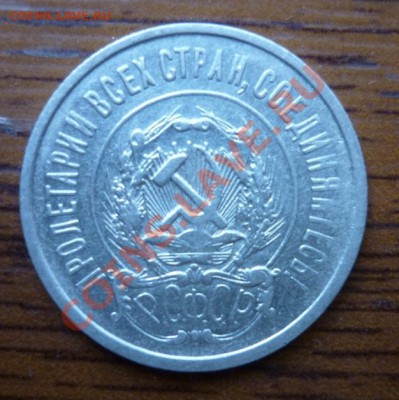 20 копеек 1921 РСФСР - P1010090.JPG