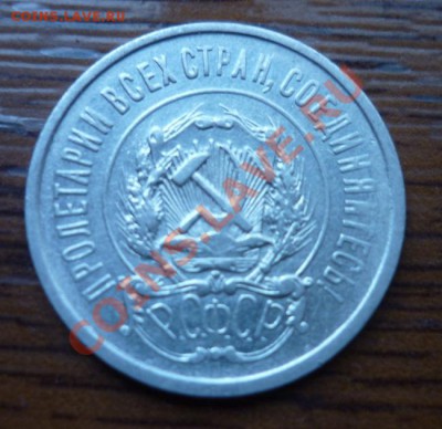 20 копеек 1921 РСФСР - P1010091.JPG