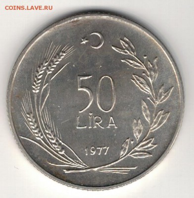 Ag ТУРЦИЯ 50 ЛИР 1977 ФАО ДО 23.06 В 22.00МСК (В664) - 5-тур50а