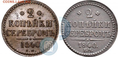 Re: 2 копейки 1840 Е.М. двойка открытая, на отценку - 2_k