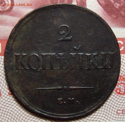 2 Копейки 1838 ЕМ НА, до 21.06.2016 22:00 мск - 2-38-1