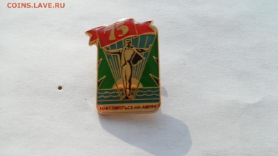 Знак 75 лет гор.Комсомольску-на-Амуре до 26.06.2016 г. - 75 лет1