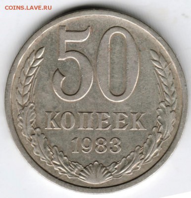 50 копеек 1983 г. до 24.06.16 г. в 23.00 - Scan-160615-0001