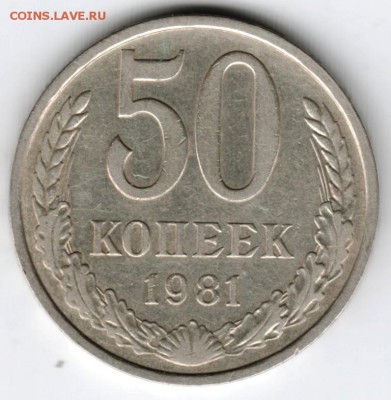 50 копеек 1981 г. до 24.06.16 г. в 23.00 - Scan-160615-0002