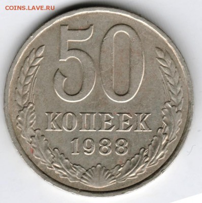 50 копеек 1988 г. до 24.06.16 г. в 23.00 - Scan-160615-0003
