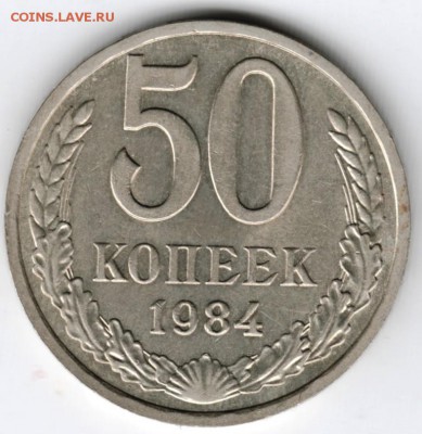 50 копеек 1984 г. до 24.06.16 г. в 23.00 - Scan-160615-0004