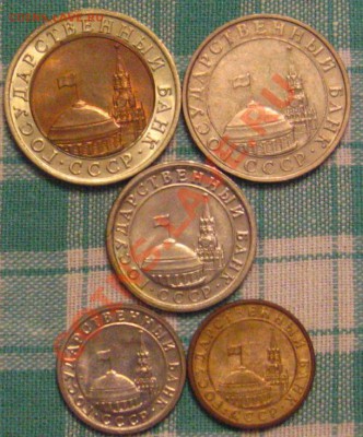 10,5,1руб.50и10коп.1991с 80р до 19.11.2010 в 21.45мск. - IMG_8943.JPG