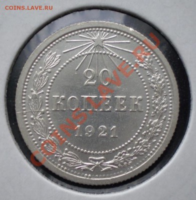 20 копеек 1921 РСФСР - 20-21 рев.JPG