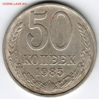 50 копеек 1985 г. до 24.06.16 г. в 23.00 - Scan-160615-0005