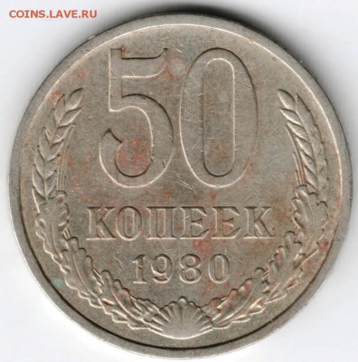 50 копеек 1980 г. до 24.06.16 г. в 23.00 - Scan-160615-0006