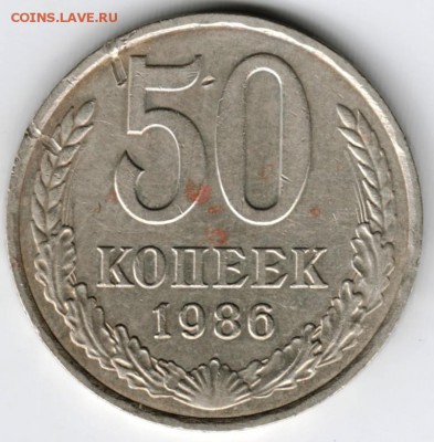 50 копеек 1986 г. до 24.06.16 г. в 23.00 - Scan-160615-0007