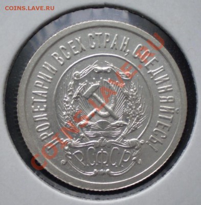 20 копеек 1921 РСФСР - 20-21 ав.JPG