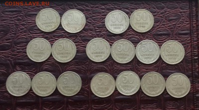 50 копеек 1961, 1965 , 1968, 1969, 1972,1973, 1976- 17 штук - 20160617_185925-1