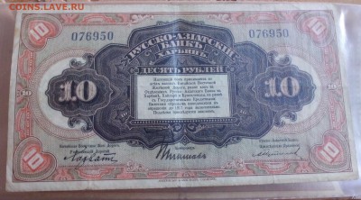 10 р Русско-азиатский банк ,Харбин - IMG_20160618_083612