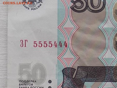 50рублей 97г ЗГ 5555444 до22.06.16 до 22.00 - RSCN3559.JPG