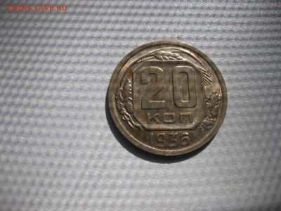 СССР,20 копеек 1936г(никель)!до 21.06.2016 - IMG_4522.JPG