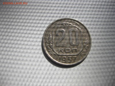 СССР,20 копеек 1937г(никель)!до 21.06.2016 - IMG_4524.JPG