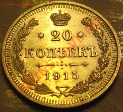 20КОПЕЕК 1915 аUNC до 19.11.2010 в 21.45мск - IMG_8945.JPG