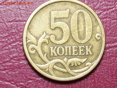 50копеек 2005год.сп.НЕЧАСТАЯ.№1 до 22.06.16 до 22.00 - 001