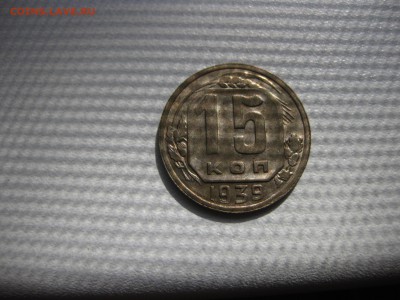 СССР,15 копеек 1939г(никель)!до 21.06.2016 - IMG_4526.JPG
