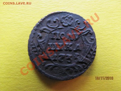 Полушка 1735 года.Перечекан. до 23 ноября 2010г.до 22.00.Мск - IMG_3295
