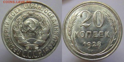 20 копеек 1928 года Unc до 20.06.2016 22.00 мск - 1928-20 коп