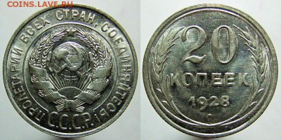 20 копеек 1928 года Unc до 20.06.2016 22.00 мск - 20-28 unc
