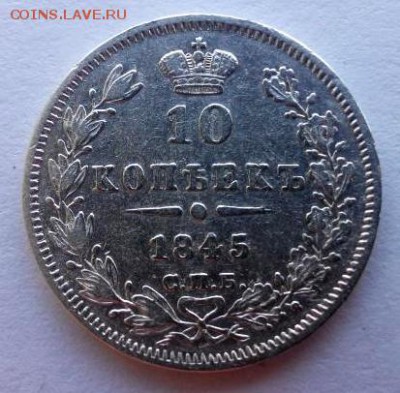 10 копеек 1845. СПБ КБ. Отличная. - 1