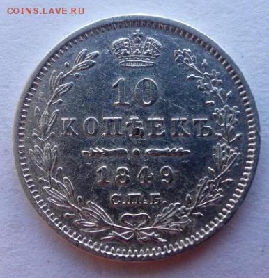 10 копеек 1849. СПБ ПА. Отличная. - 6