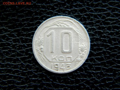 10 копеек 1943. Федорин 80 и 82. - Изображение 016