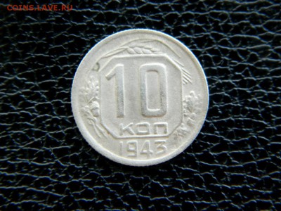 10 копеек 1943. Федорин 80 и 82. - Изображение 014