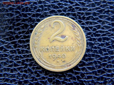 2 копейки 1940. Федорин 68. - Изображение 018