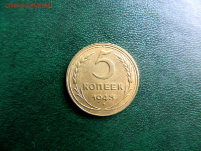 5 копеек 1943. aU-UNC. - Изображение 027