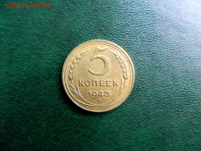 5 копеек 1943. aU-UNC. - Изображение 026