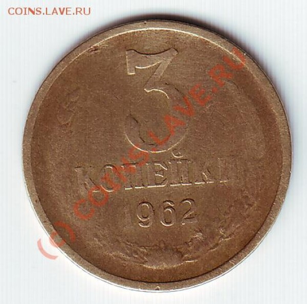 3 копейки 1962 - 3 коп 62 реверс