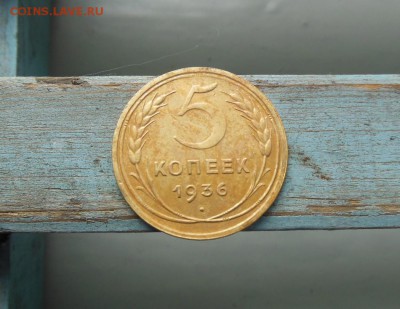5 копеек 1936 год - 5 коп.1936г..JPG