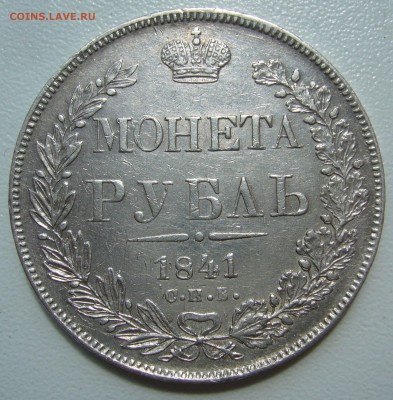 1 РУБЛЬ 1841 г. до 21.06-22.00.00 - P1340827.JPG