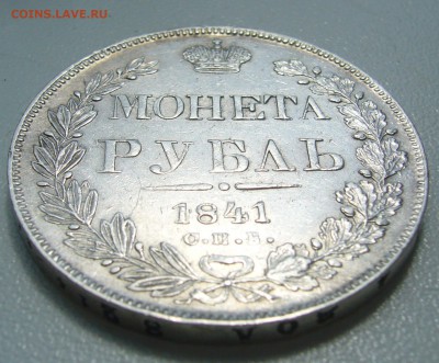 1 РУБЛЬ 1841 г. до 21.06-22.00.00 - P1340828.JPG