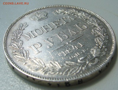 1 РУБЛЬ 1841 г. до 21.06-22.00.00 - P1340829.JPG