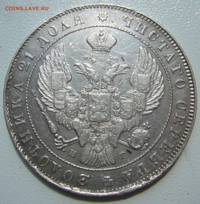1 РУБЛЬ 1841 г. до 21.06-22.00.00 - P1340830.JPG