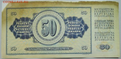 ЮГОСЛАВИЯ - 50 динаров 1968 г. до 24.06 в 22.00 - DSCN5367.JPG