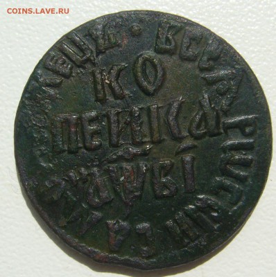 Копейка 1712 г. хороший рельеф до 21.06-22.00.00 - P1340845.JPG