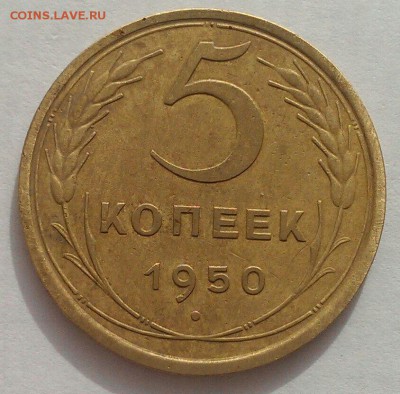 Оценка 5 коп 1949, 1950 года - image