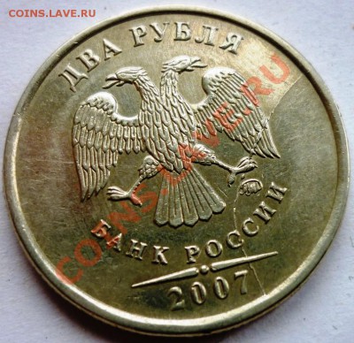 __Полный раскол 2 рубля 2007 г. ММД ___ До 21.11.10 - 22-00 - 1.JPG