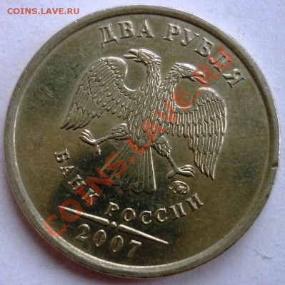 __Полный раскол 2 рубля 2007 г. ММД ___ До 21.11.10 - 22-00 - 1.JPG