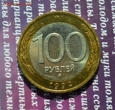 100 рублей 1992 ММД в штемпельном блеске до 24.06 в 22:05 - 100 р 2а