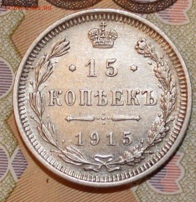 15 копеек 1915 до 20.06.2016 - IMG_1058.JPG