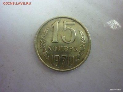 15 копеек 1970 года - big_713d8f1569bf9a5d20133010ce4146c2_10129060.JPG