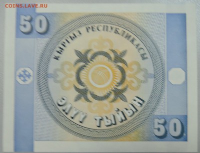 КИРГИЗИЯ - 50 тыйын 1993 г. пресс до 24.06 в 22.00 - DSCN5373.JPG