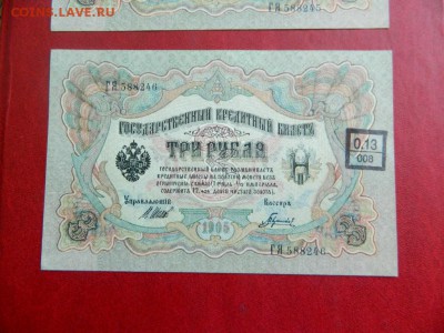 3 рубля 1905. Шипов. UNC. Пара номера подряд - Изображение 029